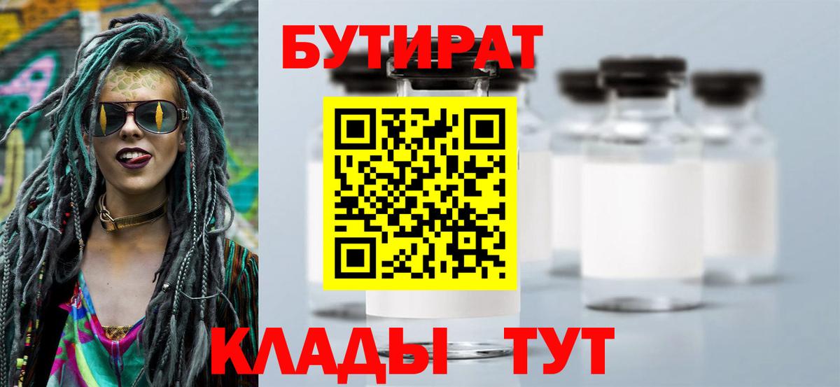 Красноармейск  БУТИРАТ вода  БУТИРАТ  Вход с VPN 