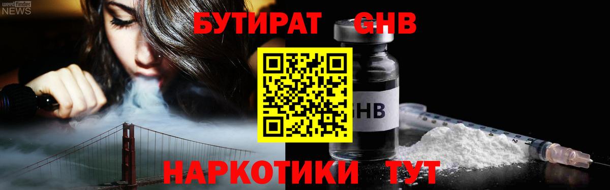 Бутират оксибутират Красноармейск